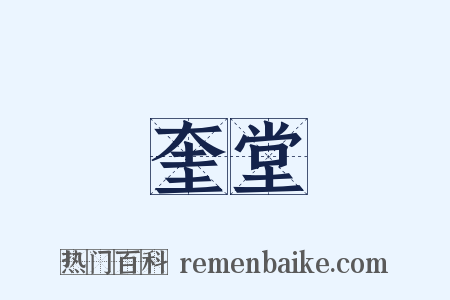 奎堂是什么意思的图片